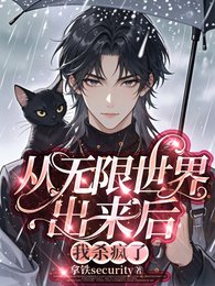 从无限世界出来后我杀疯了
