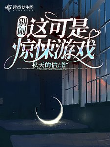 《别闹!这可是惊悚游戏》