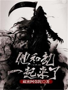 《他和劫一起来了》