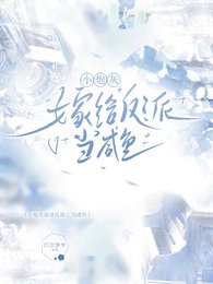 小炮灰嫁给反派，当咸鱼