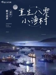 《重生八零小渔村》