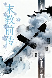 《末教前传》
