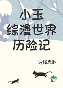 《小玉综漫世界历险记》