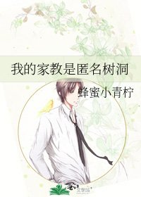 《我的家教是匿名树洞》