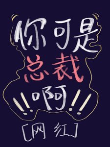 《你是总裁,不许擦边!!》