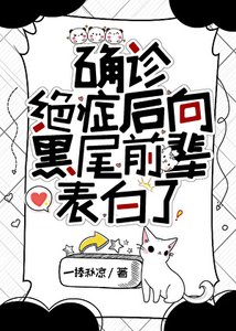 《(综漫同人)确诊绝症后向黑尾前辈表白了》