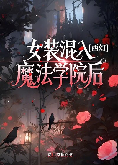 女装混入魔法学院后[西幻]