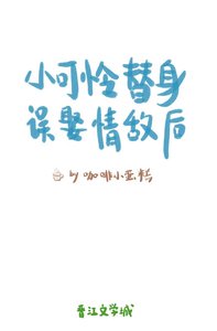 《小可怜替身误娶情敌后》
