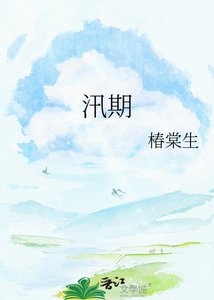 《汛期》