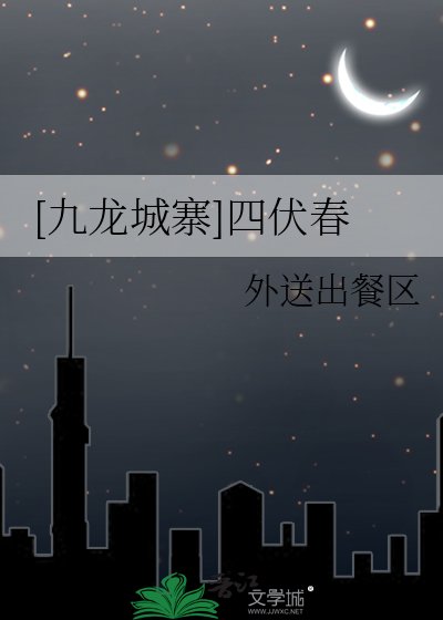 [九龙城寨]四伏春