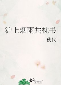 《沪上烟雨共枕书》