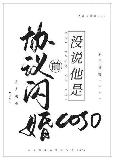 协议闪婚前没说他是cos0