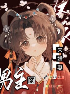 《美强惨男主的反派未婚妻》