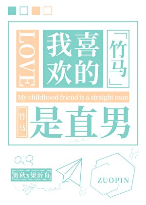 我喜欢的竹马是直男