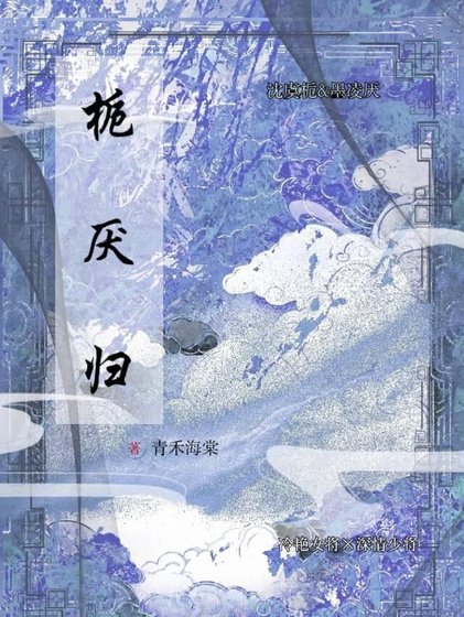 《栀厌归》