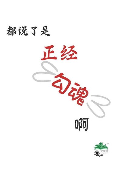都说了是正经勾魂啊