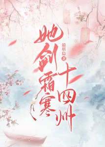 《她剑霜寒十四州》