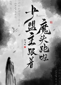 《少盟主跟着魔头跑啦》