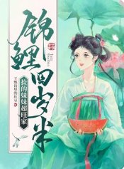 《锦鲤四岁半捡的妹妹超旺家》