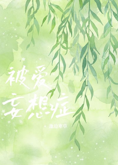 《被爱妄想症》