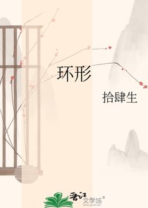 《环形》