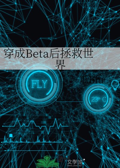 穿成Beta后拯救世界