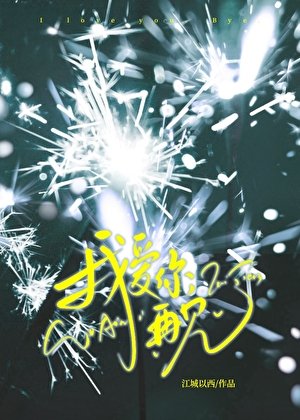 《我爱你,再见》