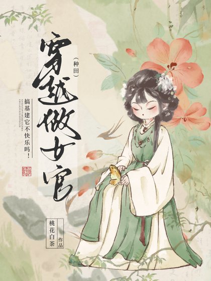 《穿越做女官》