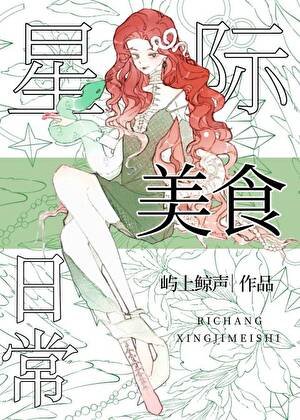星际向导的美食日常