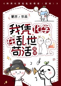 《我凭化学在乱世苟活(穿书)》