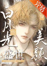 白月光他盛世美颜[快穿]