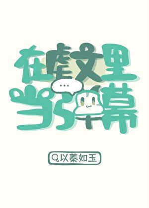 《在虐文里当弹幕》