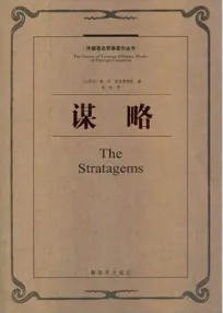 谋略（出版书）