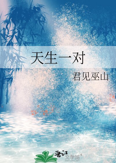 天生一对