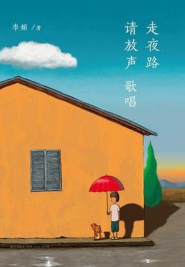 走夜路请放声歌唱（出版书）