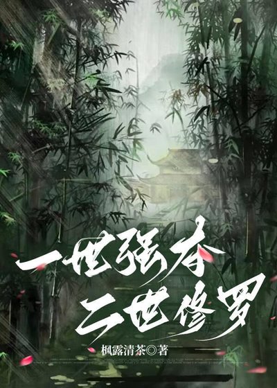一世强夺，二世修罗