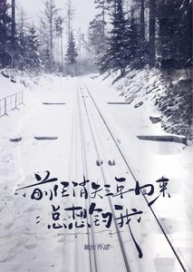 《前任消失三年回来总想钓我》