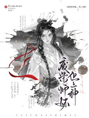 《废柴师妹,但上神》