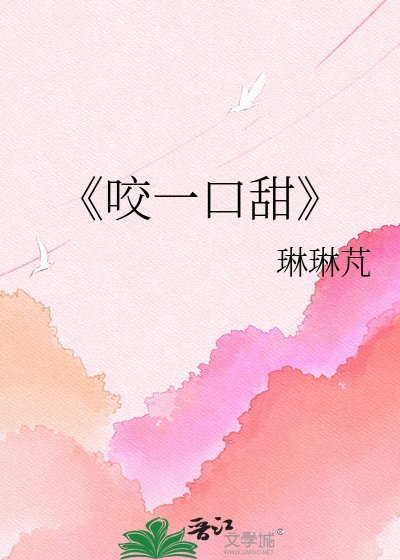 咬一口甜