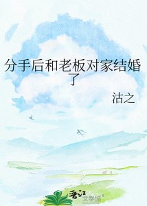 《分手后和老板对家结婚了》
