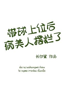 《带球上位后病美人摆烂了》