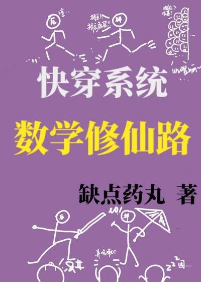 数学修仙路gl（快穿）