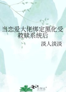 《当恋爱大佬绑定黑化受救赎系统后》