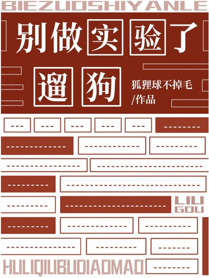 《别做实验了,遛狗》