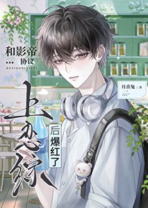 《和影帝协议上恋综后爆红了》