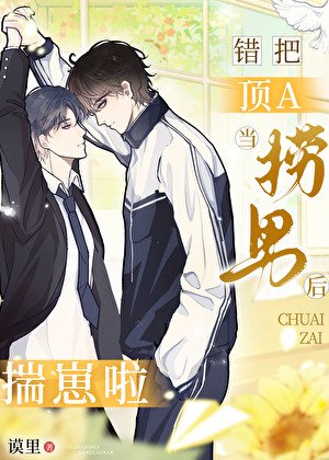 错把顶A当捞男后，揣崽啦