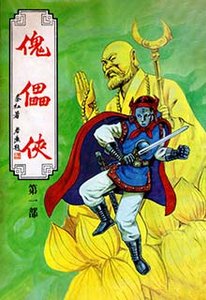 《傀儡侠》