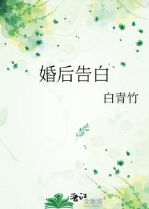 《婚后告白》