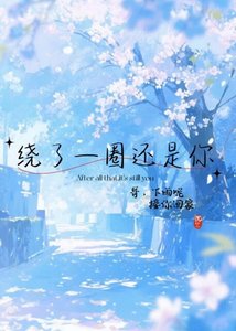 《绕了一圈还是你》