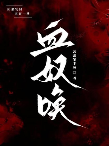 《血奴唤》
